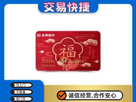 西安雁塔区购物卡回收永辉超市卡.jpg