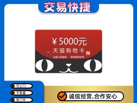 西安雁塔区购物卡回收天猫卡.jpg