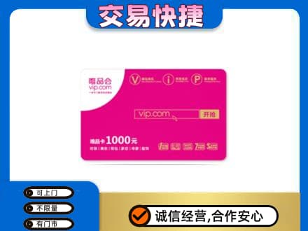 西安雁塔区购物卡回收唯品会卡.jpg