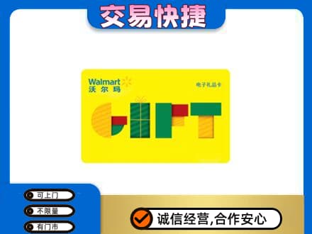 西安雁塔区购物卡回收沃尔玛电子卡.jpg