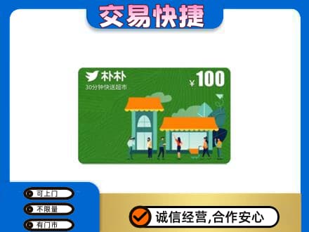 西安雁塔区购物卡回收朴朴超市卡.jpg
