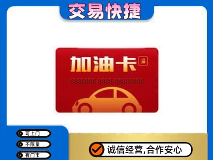 西安雁塔区购物卡回收加油卡2.jpg