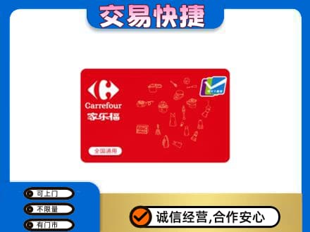 西安雁塔区购物卡回收家乐福卡.jpg