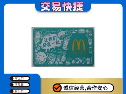 西安雁塔区购物卡回收麦当劳卡.jpg