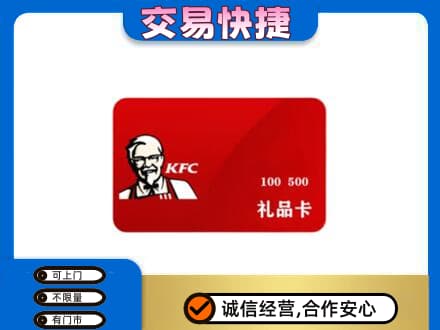 西安雁塔区购物卡回收肯德基卡.jpg