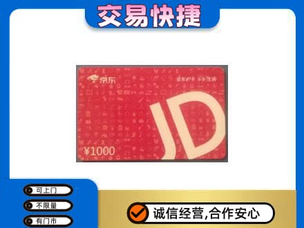 西安雁塔区购物卡回收京东卡.jpg