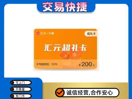西安雁塔区购物卡回收汇元卡.jpg