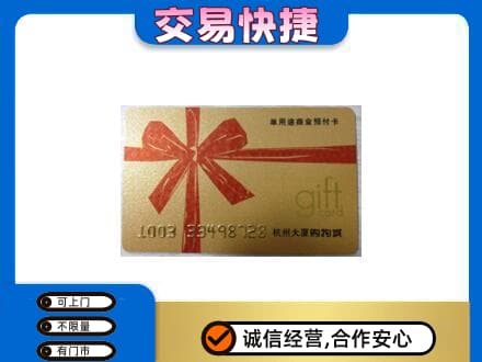 西安雁塔区购物卡回收杭州大厦卡.jpg