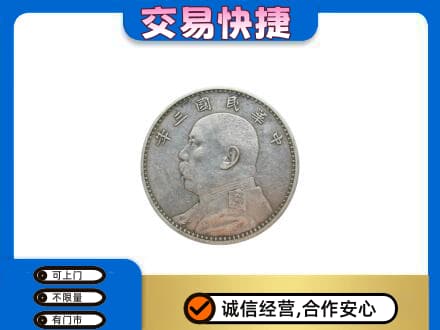 西安雁塔区高价回收袁大头