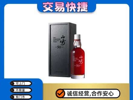 西安雁塔区洋酒回收山崎50年.jpg