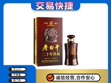 西安雁塔区名酒回收老白干20年.jpg